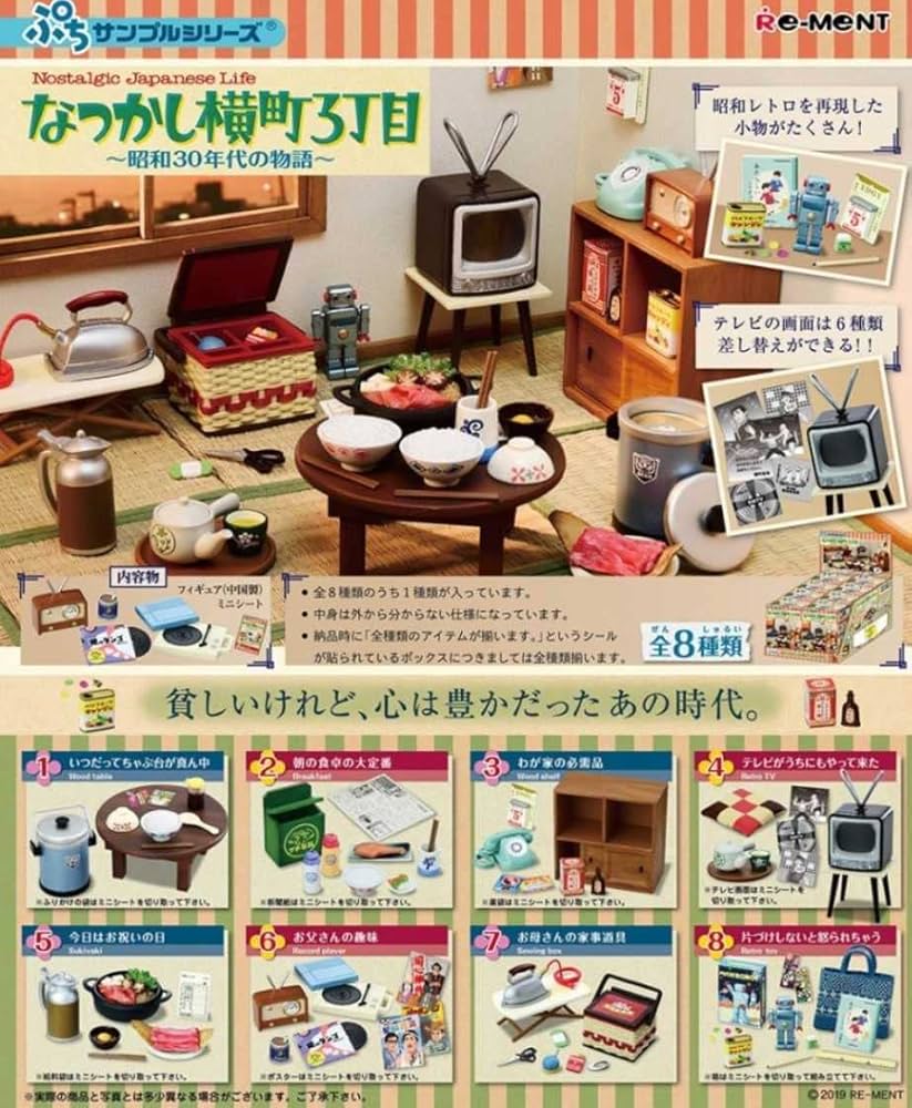 ぷちサンプルシリーズ　なつかし横町3丁目 〜昭和30年代の物語〜　全8種セット Amazon.co.jp: リーメント なつかし横町3丁目昭和30年代の物語